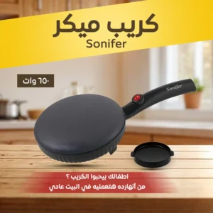 كريب ميكر 650 وات Sonifer