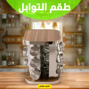 طقم التوابل الدوار